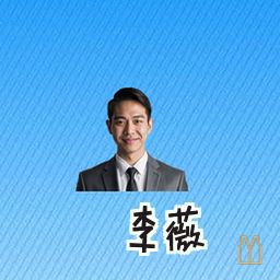 李薇